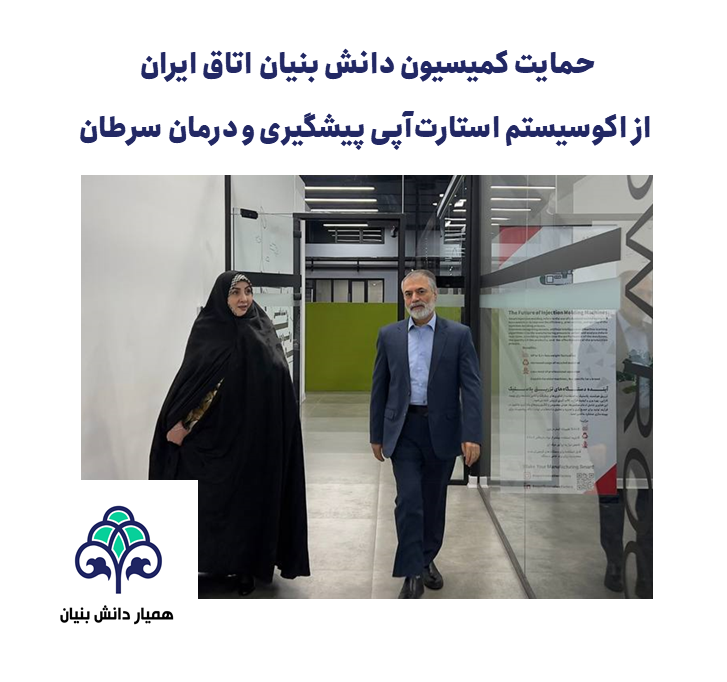 حمایت کمیسیون دانش بنیان اتاق ایران از اکوسیستم استارت‌آپی پیشگیری و درمان سرطان 