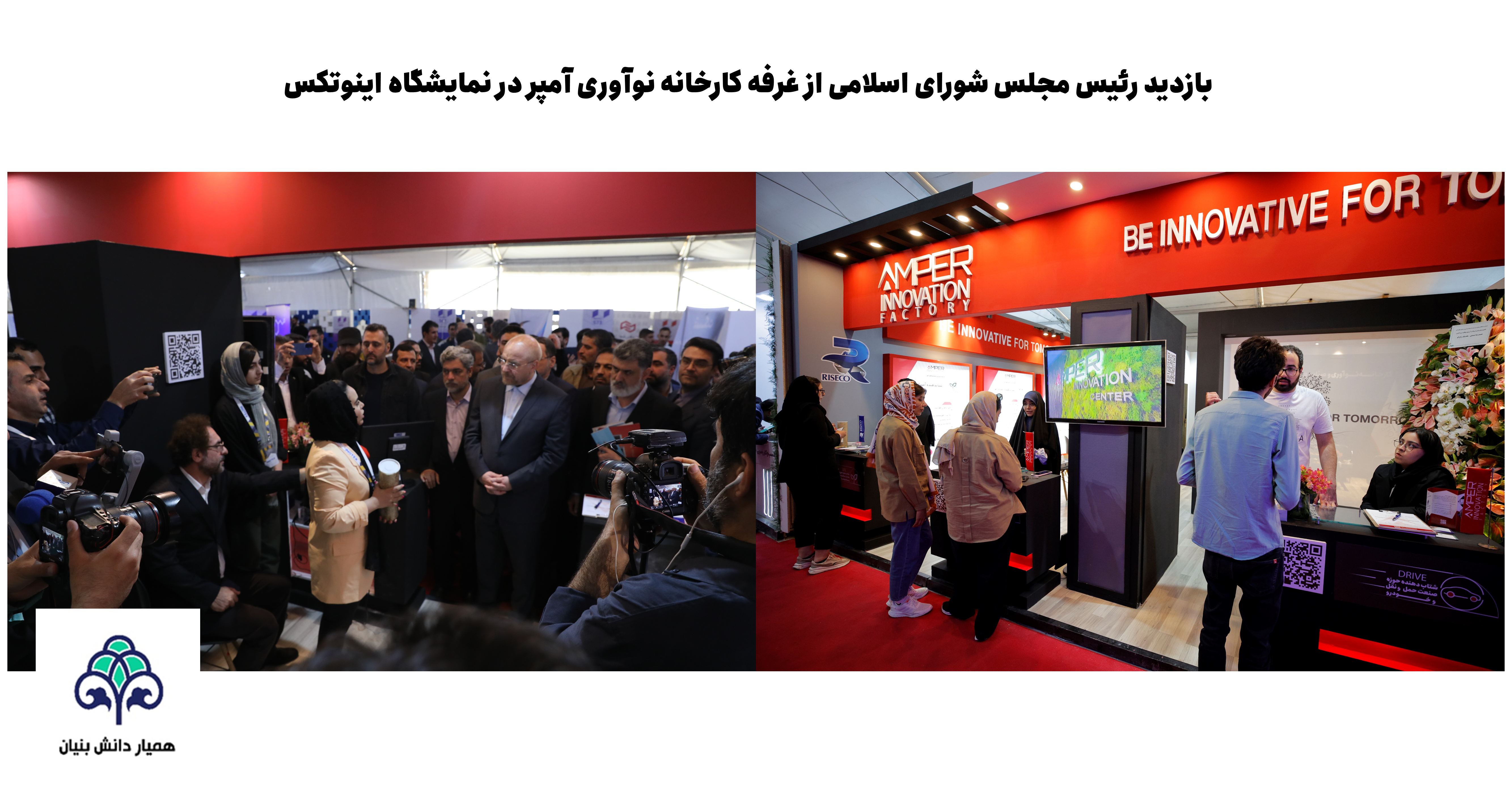بازدید رئیس مجلس شورای اسلامی از غرفه کارخانه نوآوری آمپر در نمایشگاه اینوتکس 