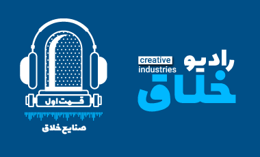 رادیو خلاق | صنایع خلاق چیست ؟