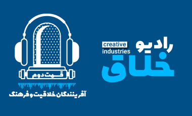 رادیو خلاق | آفرینندگان خلاقیت و فرهنگ 