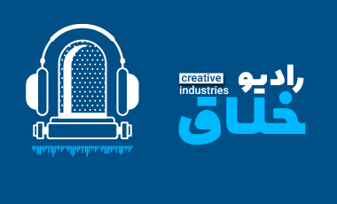 رادیو خلاق | راه کارهای تحقق شعار سال ( تولید - دانش بنیان -و اشتغال آفرین )